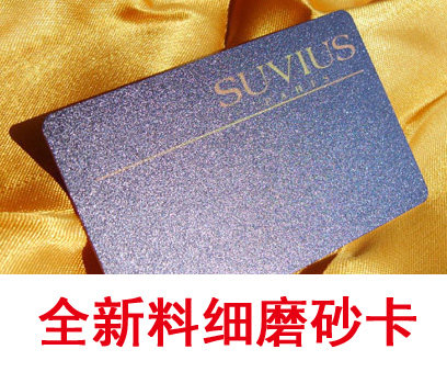 全新料pvc定做/哑面亚光卡 磨砂卡 会员卡制作1000张送软件包设计