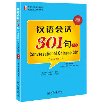 汉语会话301句 下 第四版 英文注释本  康玉华 来思平 9787301256527 北京大学出版社 博雅对外汉语精品教材