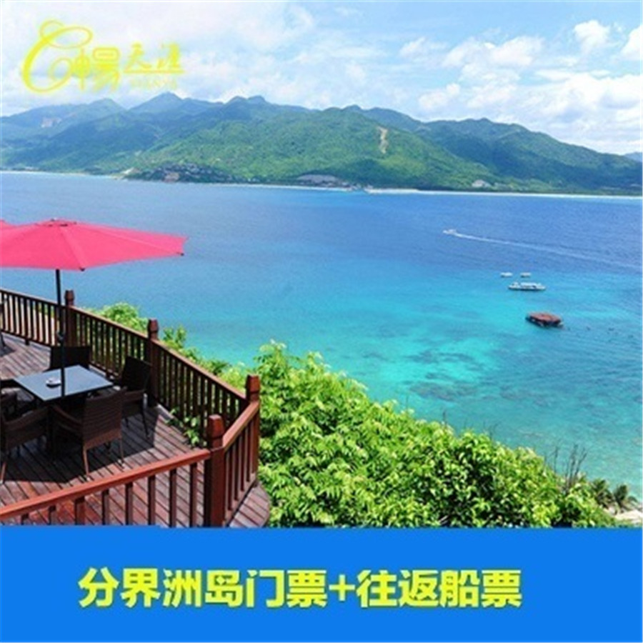 [海南分界洲岛旅游区-门票 往返船票]分界洲到门票 往返船票