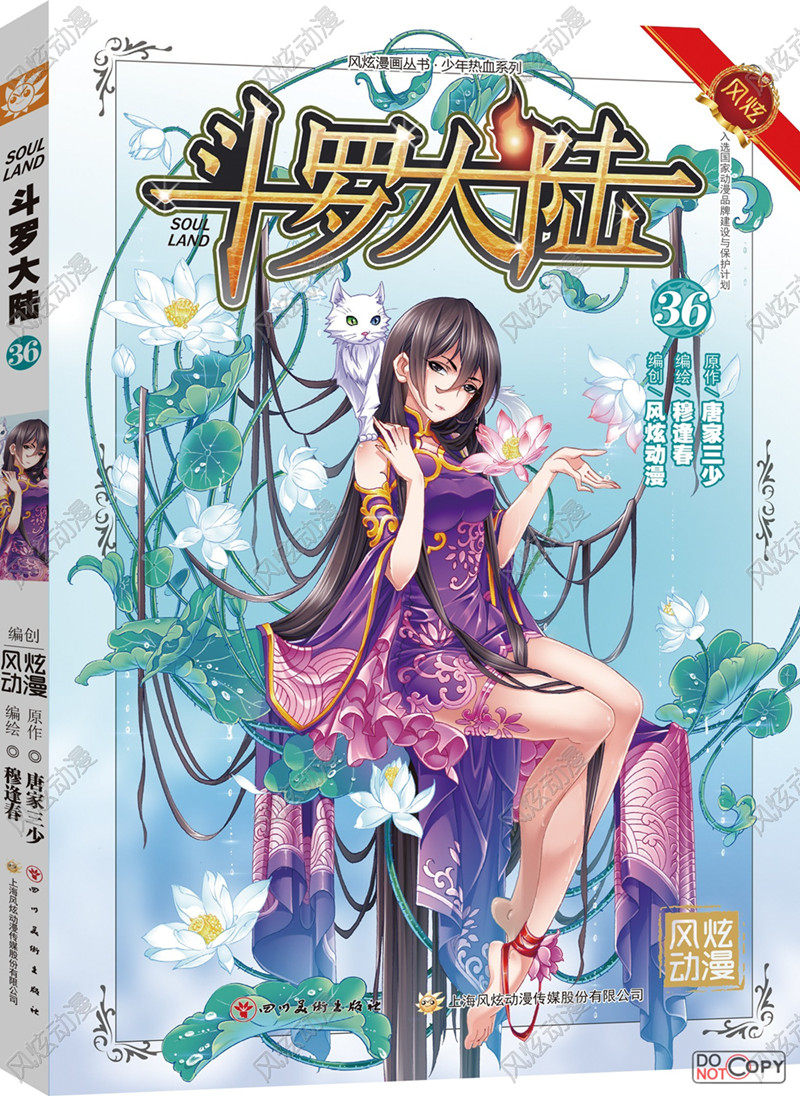 区域包邮现货《斗罗大陆36 漫画单行本》唐家三少风炫漫画出品岩 