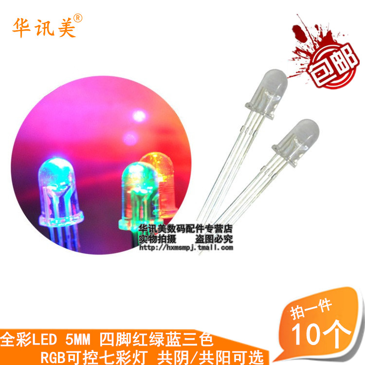 È«²ÊLED 5MM ËĽźìÂÌÀ¶ÈýÉ« RGB¿É¿ØÆß²ÊµÆ ¹²Òõ/¹²Ñô 10¸ö