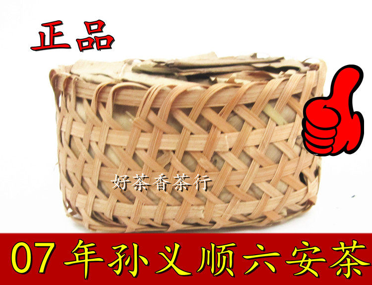 孙义顺安茶 07年六安黑茶软枝茶 六安茶 传统竹萝包装春茶