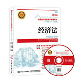 全国会计专业技术资格考试命题研究中心书籍 经济法 书 2016年中级会计职称考试教材 正版