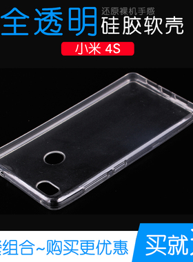 适用于小米4S手机保护硅胶套水晶软性壳4S专用高清壳包边透明外壳