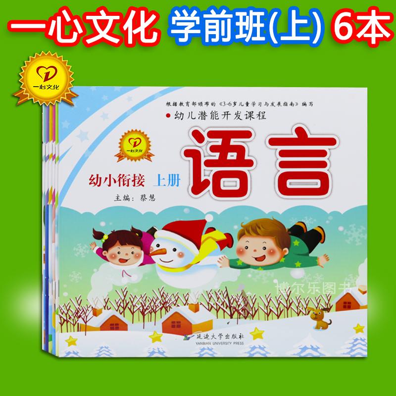 一心文化幼儿潜能开发课程6-7岁学前幼小衔接班上册全6册教材 语言数学科学健康社会美术幼儿童早教启蒙五大领域幼儿园上学期