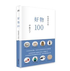 好物100 [日]松浦弥太郎 [日]伊藤正子 松浦弥太郎与造型设计师伊藤正子的人生哲理哲学 100个基本作者 成功励志 浦睿文化 正版