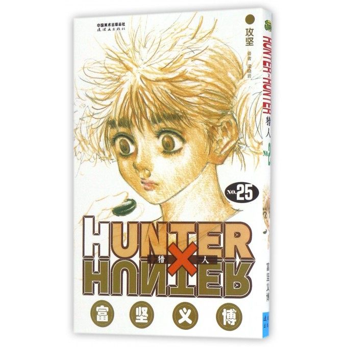 猎人(NO.25攻坚)|msdalam kategori buku/Magazine/akhbar, kartun/fiksyen anime, buku-buku komik - dari Buy2taobao.com untuk memberikan perkhidmatan ejen Taobao profesional membeli
