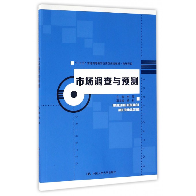 市场调查与预测(市场营销十三五普通高等教育应用型规划教材