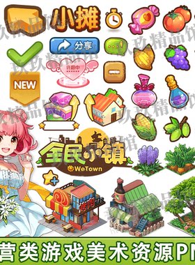 游戏美术全套素材【全民小镇】全套UI/场景/原画/头像/音效/特效