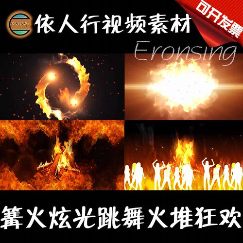 依人行LED素材VJ大屏幕舞台视频背景素材 篝火跳舞剪影火堆狂欢