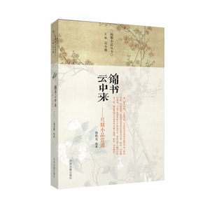 闲雅小品丛书  锦书云中来--尺牍小品赏读