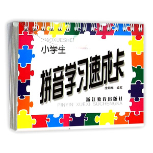 小学生拼音学习速成卡一年级上/1年级上册同步练习汉语拼音学习卡片浙江教育出版社