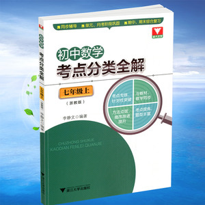 包邮浙大优学 初中数学考点分类全解 七年级上册浙教版 初中数学7年级同比教学同步考点专练