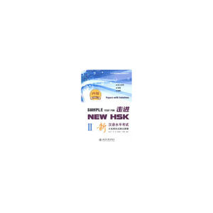 走进NEW HSK:新汉语水平考试全真模拟试题及题解 四级II