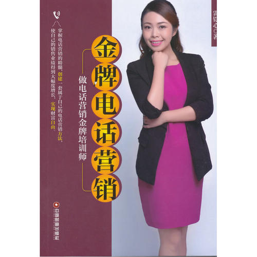 当当网 金牌电话营销 正版书籍