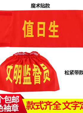 魔术贴袖章臂章红领巾监督岗安全员志愿者值勤订做定做批发包邮