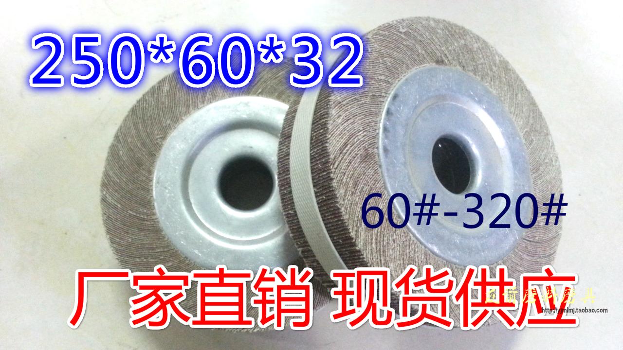 特价砂布轮 千叶轮 千页轮 抛光轮 卡盘叶轮 250*60*32 60#-320#