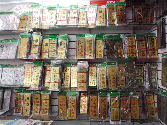 值班室 人事部 技术室 业务室 消防设备 金箔牌 指示牌 门牌 标牌