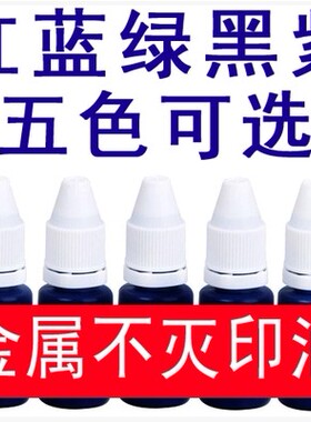 光敏章专用 金属快干速干印油 万能不灭印油 工业印油 不退色10ml