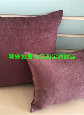 【HPH】超值特价！紫色雪尼尔加厚靠垫套/抱枕/腰枕/多尺寸