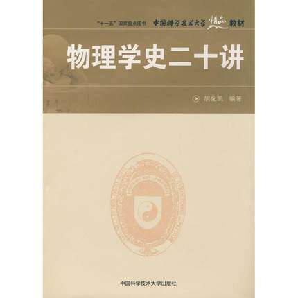 官网正版现货 物理学史二十讲 胡化凯 中国科学技术大学精品教材 中科大出版社官方直营图片