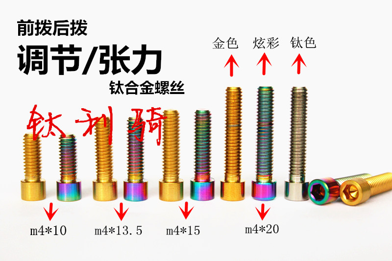 前拨后拨H/L调节钛合金螺丝m4 后拨张力钛螺丝tc4 小头螺丝