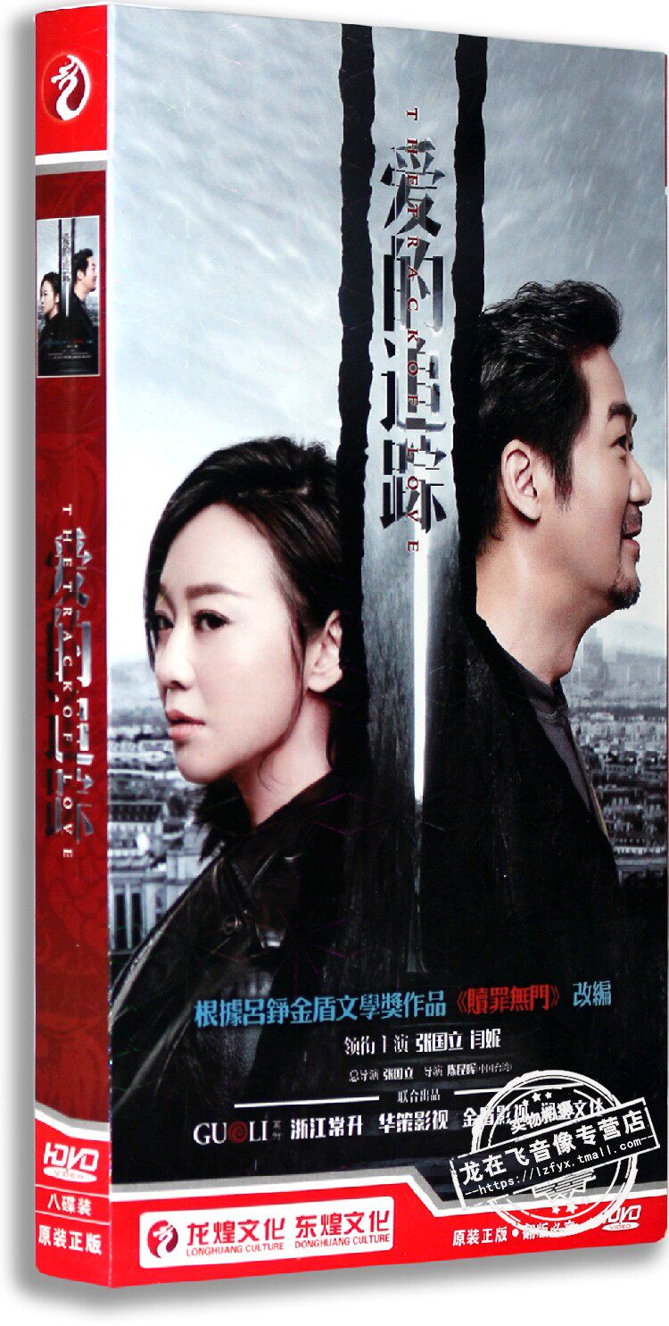 正版都市情感剧 爱的追踪8dvd 盒装 经济版 张国立 闫妮