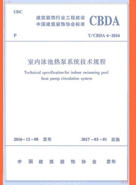 T/CBDA 6-2016室内泳池热泵系统技术规程