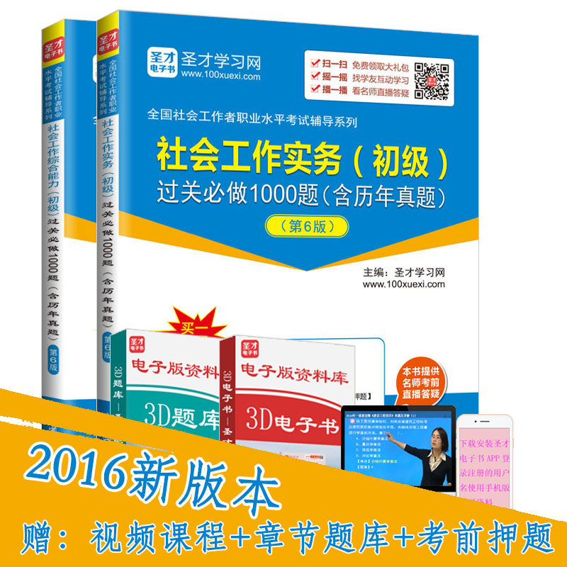 正版 2021年全国社会工作者考试用书教材辅导 社会工作实务+综合能力过关1000题含历年真题社工初级2016习题集第6版赠视频课件