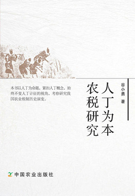 【中国农业出版社官方正版】人丁为本农税研究  谷小勇 赵刚等主编 高等教材
