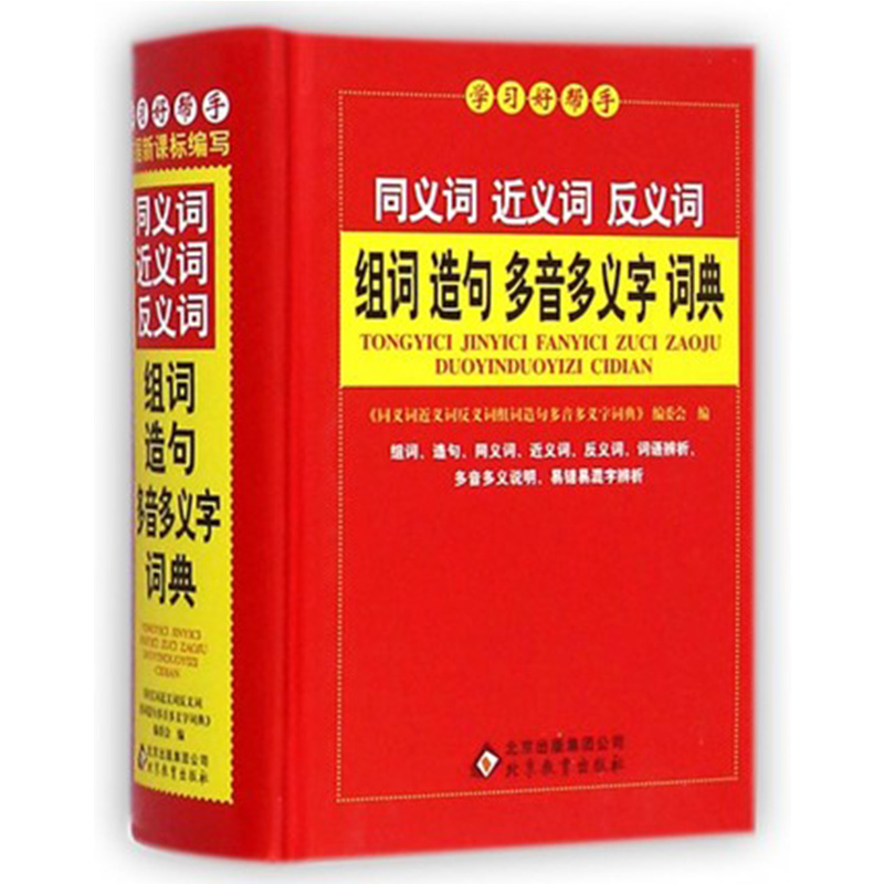 新版學習好幫手 組詞造句多音多義字詞典64K 語文學習教輔常用工具書4-5-6-7-8-9年級小學初中高中生輔導暢銷書籍