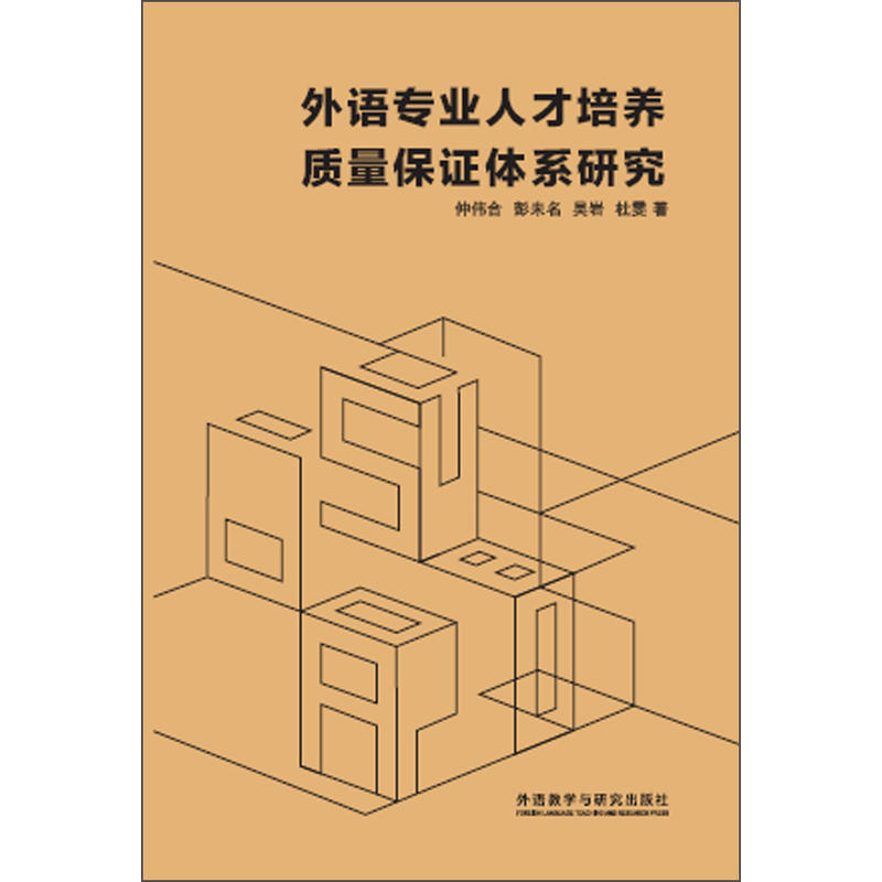 外语专业人才培养质量保证体系研究