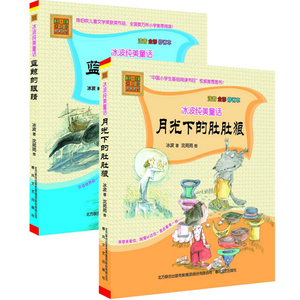 冰波纯美童话：蓝鲸的眼睛+月光下的肚肚狼（注音全彩修订本