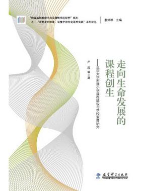 “追梦者的探索：读懂学校的变革性实践”系列论丛：走向生命发展的课程创生——北京大学附属小学课程建设与