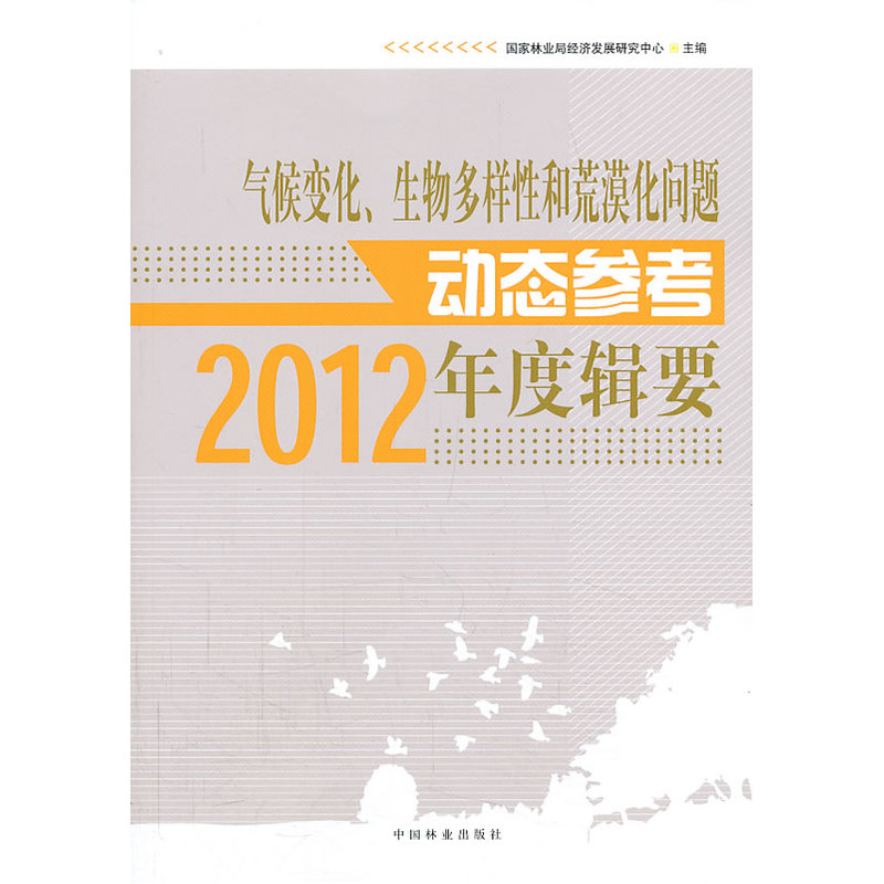 气候变化、生物多样性和荒漠化问题动态参考2012年度辑要