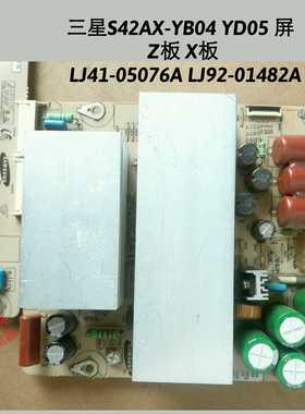 长虹 PT42618NHD PT42900NHD Z板 X板  LJ41-05076A LJ92-01482A