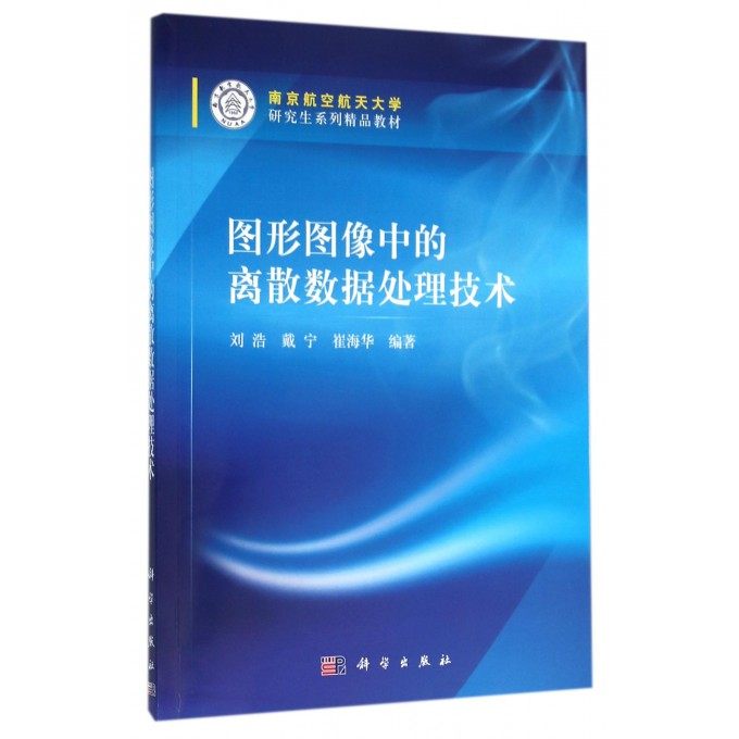 图形图像中的离散数据处理技术(南京航空航天大学研究生系列精品教材) 博库网,书籍/杂志/报纸,大学教材,淘宝优惠券,粉丝福利购,淘宝优惠卷