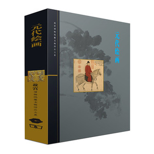 元代绘画