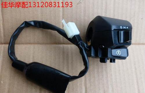 新大洲本田摩托车配件把手开关