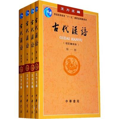 包邮正版现货中华书局！古代汉语(校订重排本)全四册 1-4册 王力 主编 古代汉语 古代汉语附古代汉语自学古代汉语**册考试大纲