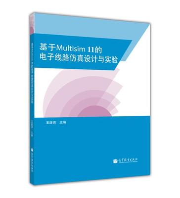 基于Multisim11的电子线路仿真设计与实验-王连英