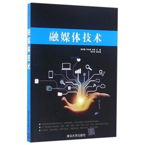 融媒体技术 温怀疆,何光威,史惠 主编 清华大学出版社 正版书籍  博库网