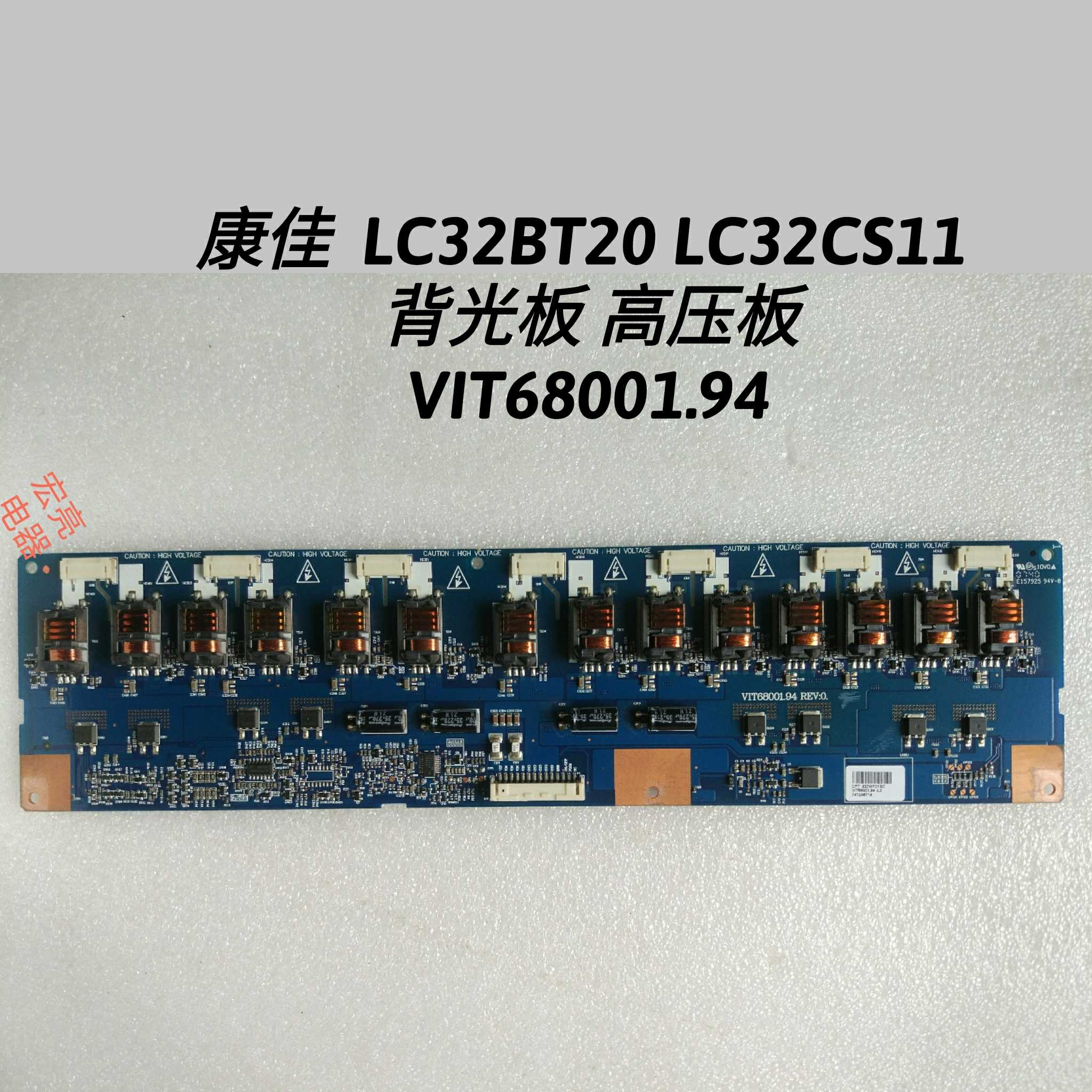 康佳  LC32BT20 LC32CS11  背光板 高压板 VIT68001.94