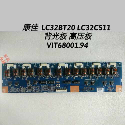 康佳  LC32BT20 LC32CS11  背光板 高压板 VIT68001.94