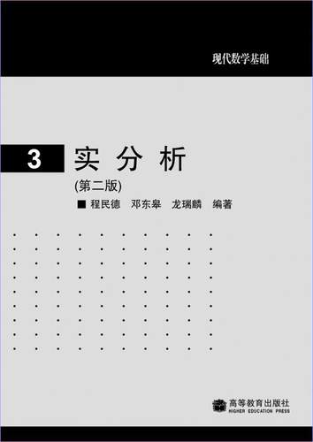 【官方正版】实分析(第二版) 程民德 邓东皋 龙瑞麟 高等教育出版社 本科高年级学生选修用书 研究生公共学位课教材