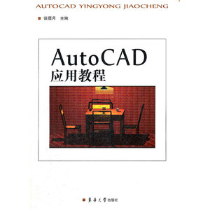 AutoCAD应用教程（第二版）