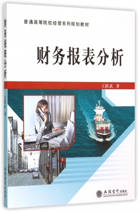 财务报表分析(普通高等院校经管系列规划教材) 博库网