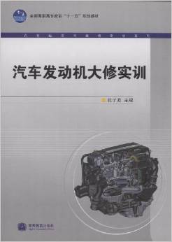 汽车发动机大修实训张子波高教版