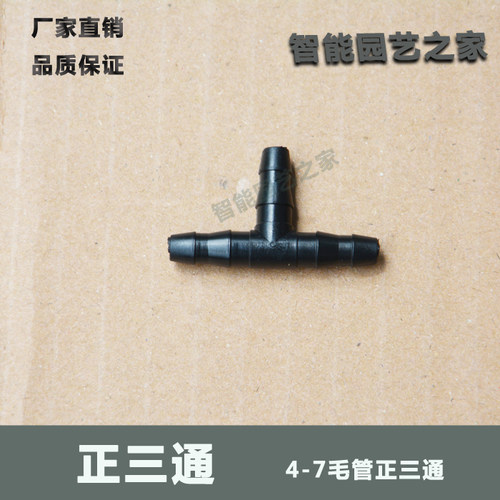 全新料正三通喷雾化毛管接头