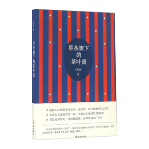 【中信书店 正版书籍】星条旗下的茶叶蛋 方柏林 著 散文/随笔/书信
